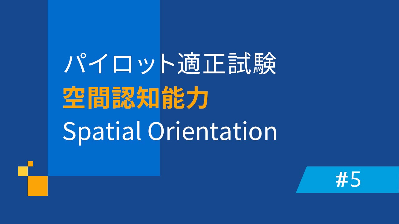 パイロットの航空適正検査 Spatial Orientation 空間定位 Richardが深掘るパイロットと英語の世界